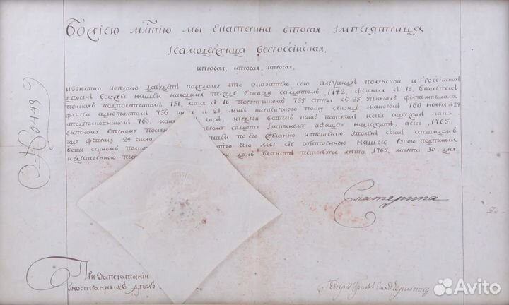 Жалованная грамота 1765 г. с подписью Екатерины II