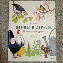 Анна Евсеева. Птицы в деревне. Интерактивная книга