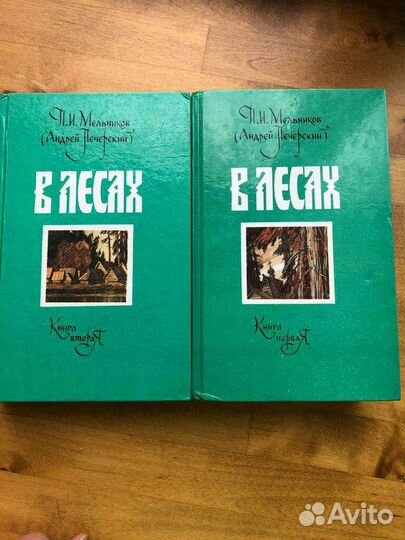 Мельников В лесах 2 тома