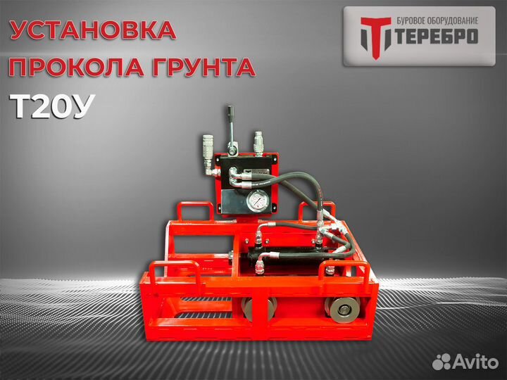 Установка прокола грунта Терeбрo Т20У /гнб/гнп