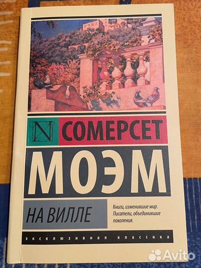 Сомерсет Моэм На вилле