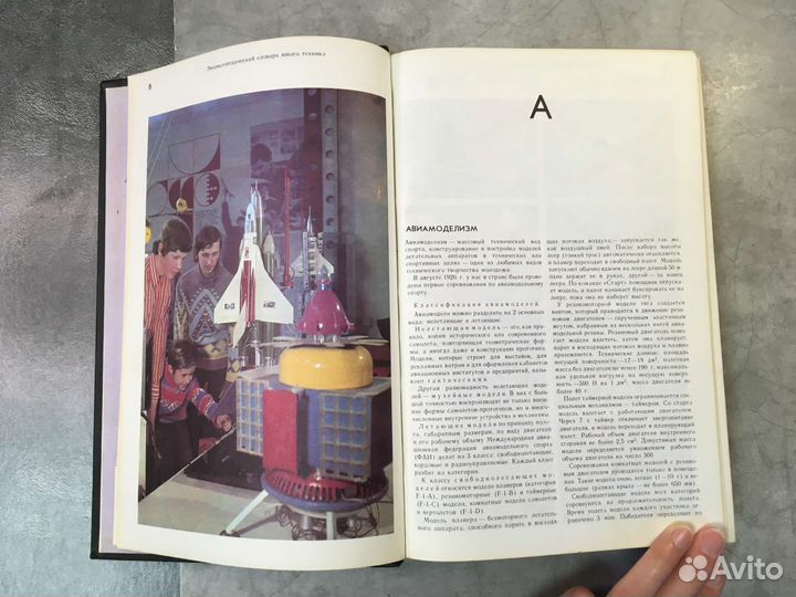 Энциклопедический словарь юного техника 1980