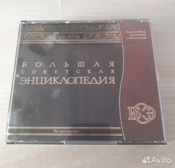 Большая Советская энциклопедия на 3-х дисках CD