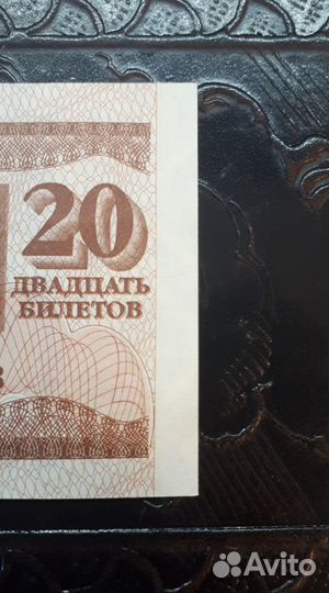 Раритет 20 билетов М.М.М. 3-й выпуск