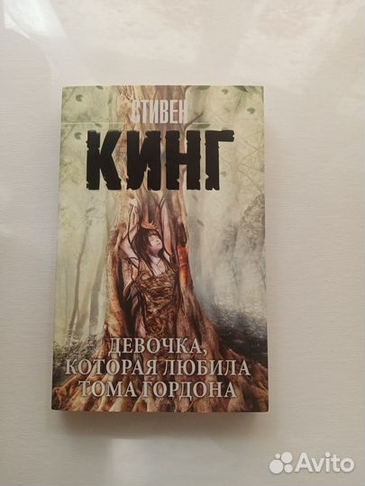 Книги стивена кинга нужные вещи позже