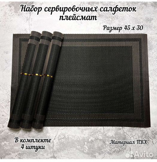 Плейсматы 4шт /салфетки для сервировки