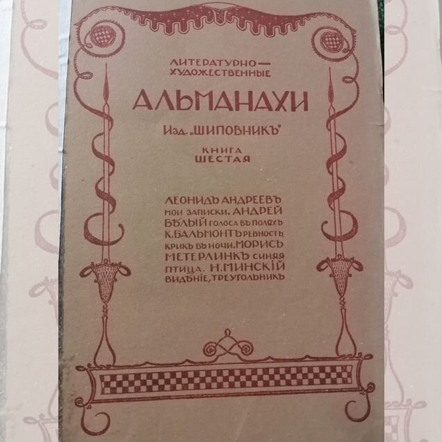 Альманахи, изд Шиповник. 1908 г. Книга шестая