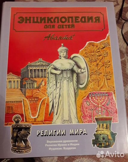 Энциклопедия для детей Аванта, том 