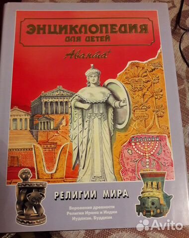 Энциклопедия для детей Аванта, том 