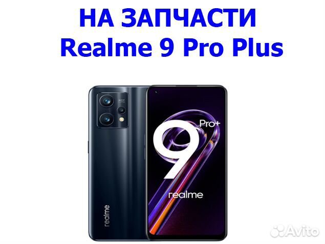 Запчасти от Realme 9 Pro Plus авито отправка