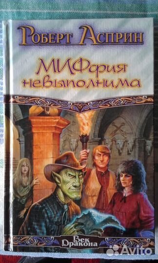 Р. Асприн, Миффия невыполнима