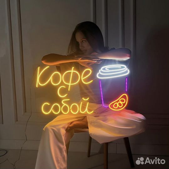 Неоновая вывеска / рекламная вывеска на заказ