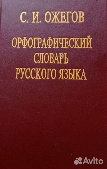 С. И. Ожегов 