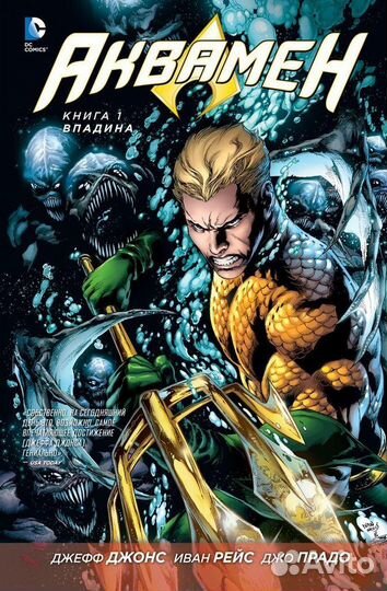 Комиксы Aquaman Аквамен