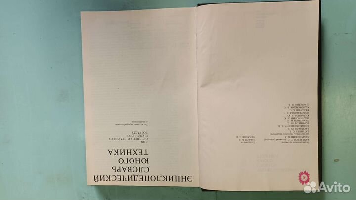 Энциклопедический словарь юного техника