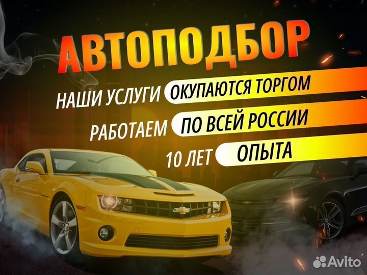 Автоподбор, Автоэксперт, Подбор Авто