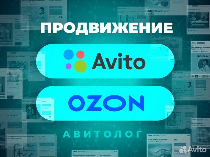 Авитолог Продвижение Авито, Озон, вк