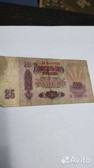 Купюры 25 рублей 1961