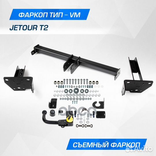 Фаркоп Фаркоп Jetour T2 2024- быстросъемное