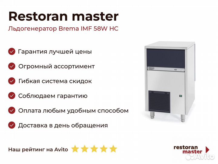 Льдогенератор Brema IMF 58W HC