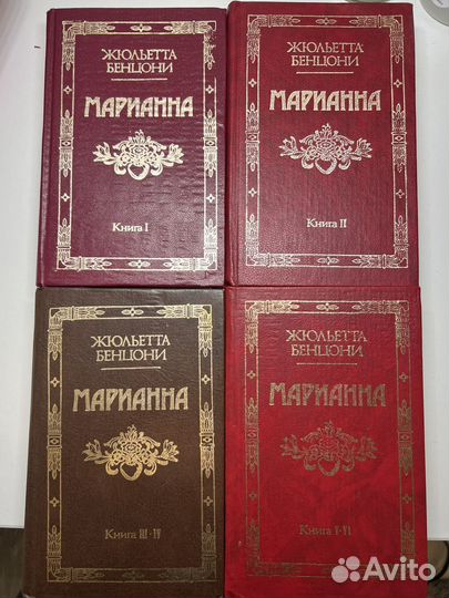 Жюльетта Бенцони «Марианна»