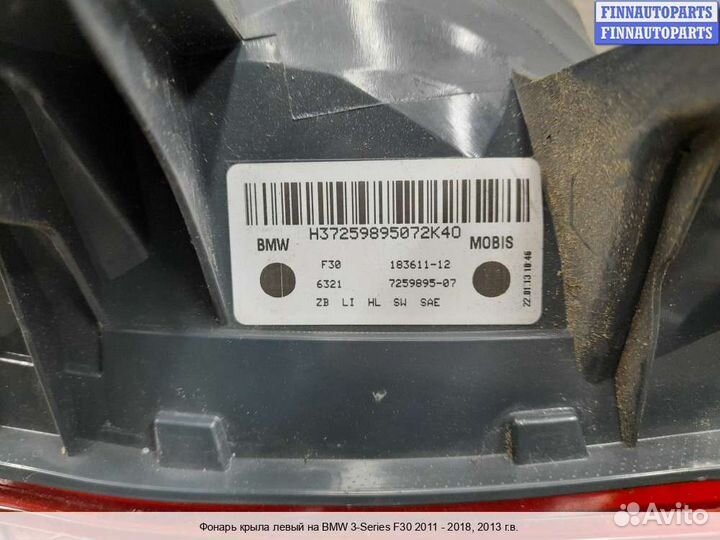 Фонарь лево BMW 3 (F30/F31), 2013 2.0 Бензин