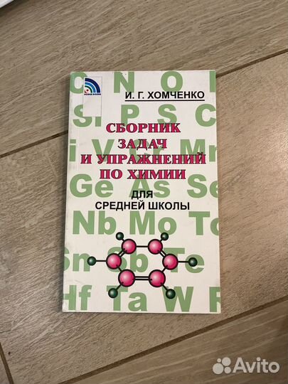 Сборник задач и упражнений по химии Хомченко