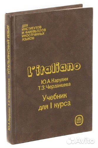 L'italiano / Итальянский язык. Учебник для 1 курса