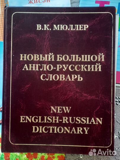 Новый большой англо-русский словарь Мюллер