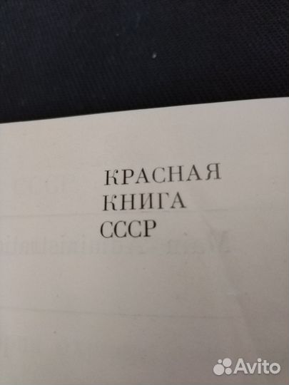 Красная книга СССР