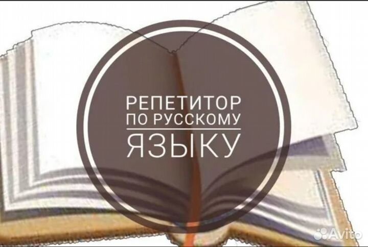 Репетитор по русскому языку и литературе. егэ, огэ