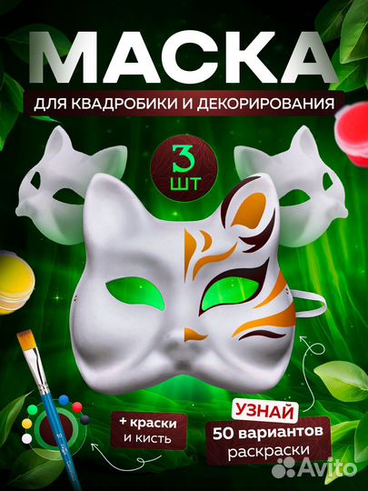 Маска для квадробики одна