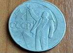 Монета 1 рубль СССР (1917-1967)