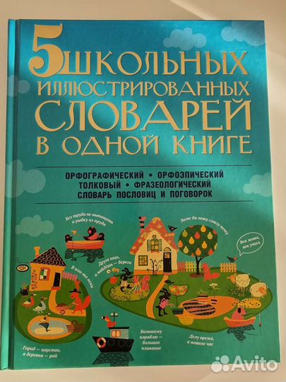 5 школьных иллюстрированных словарей в одной книге