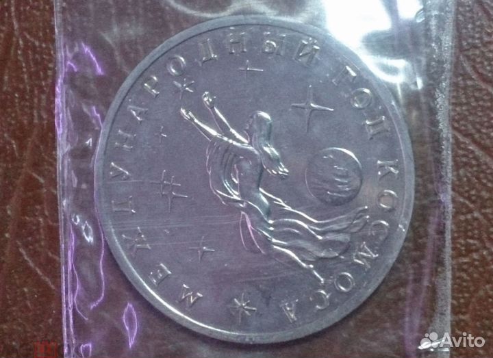 Монета 3 рубля СССР