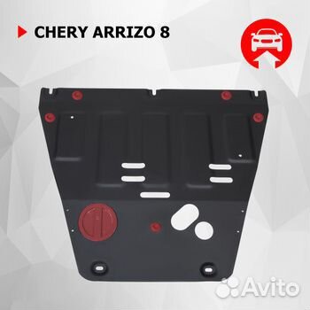 Защита картера Chery Arrizo 8