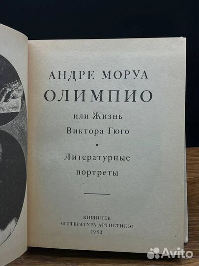 Олимпио, или Жизнь Виктора Гюго