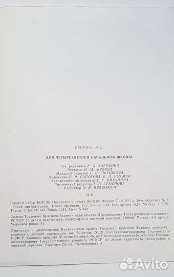 Советская Пропись № 3 СССР 1986 Горецкий Шанько