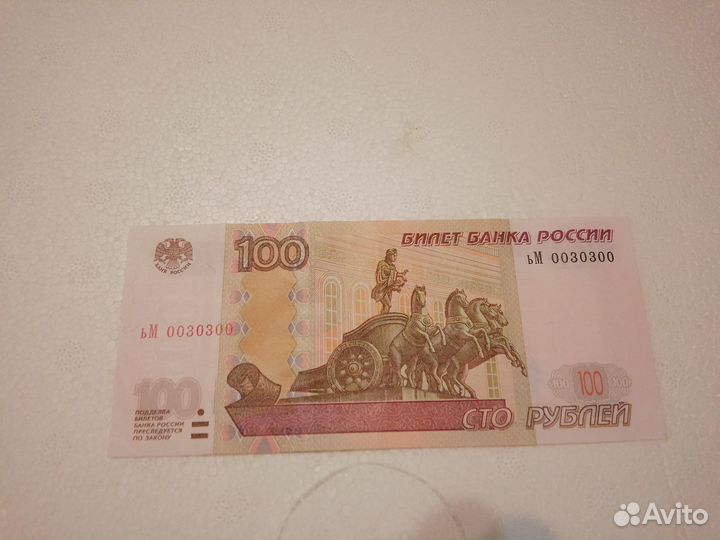 100 руб. с номерами из двух цифр типа 003-0-300