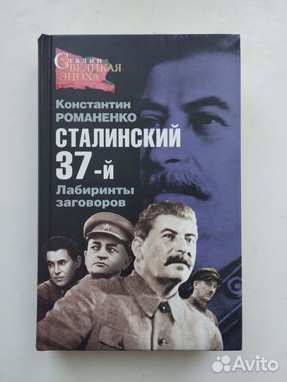 «Сталинский 37-й» Константин Романенко