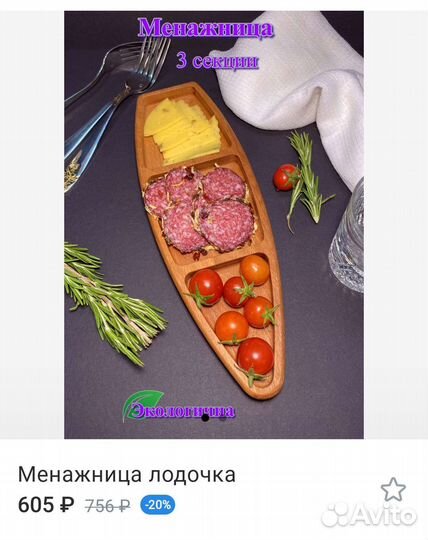 Менажница лодочка