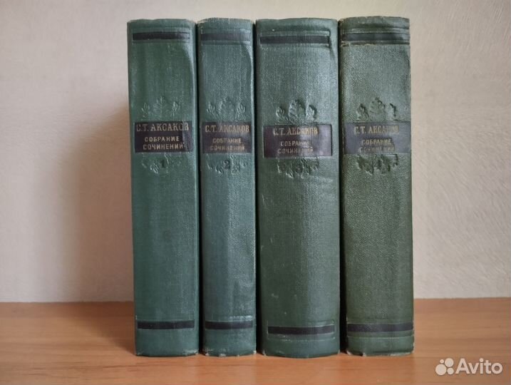 С Т.Аксаков Собрание сочинений В 4 томах