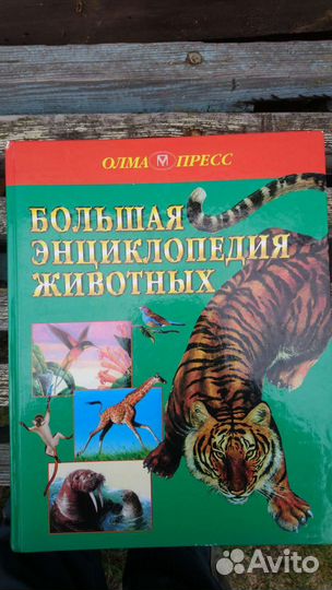 Большая энциклопедия животных