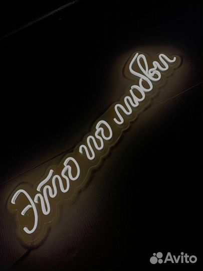 Неоновая вывеска готовая