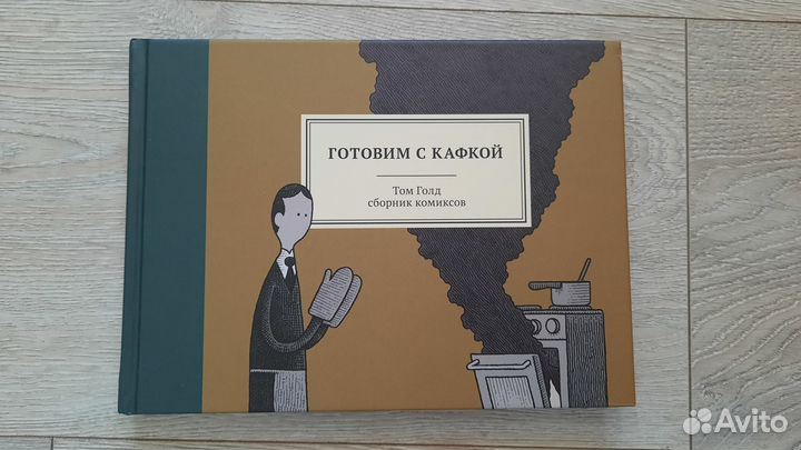 Готовим с Кафкой, Том Голд