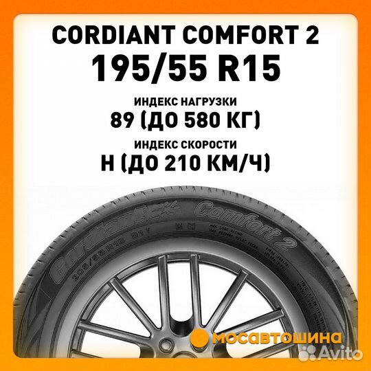 Cordiant Comfort 2 195/55 R15 89H