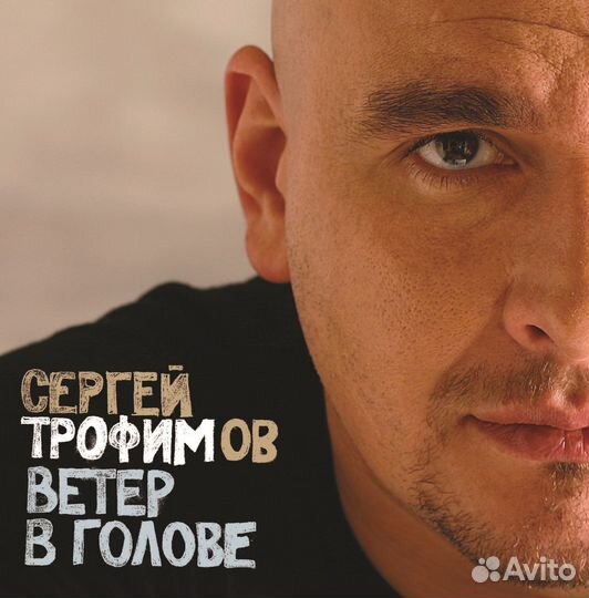 Сергей Трофимов - Ветер В Голове (2xLP)