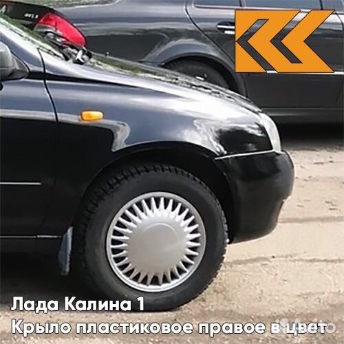 Крыло переднее правое в цвет Лада Калина 1