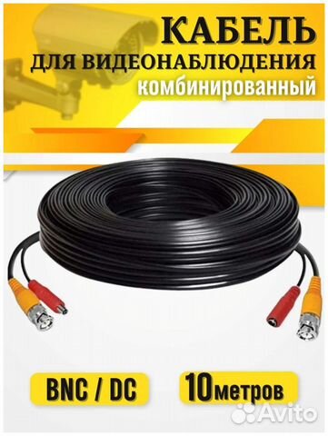 Кабель 10м для видеонаблюдения с разъемами AHD Мс купить в Москве ...