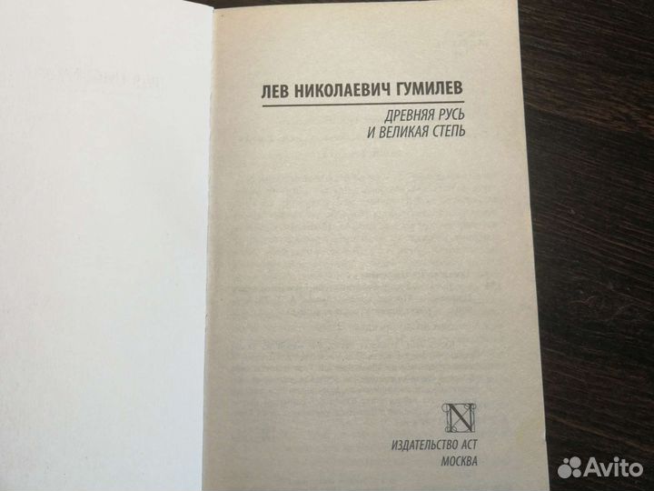 Л. Н. Гумилев Древняя Русь и великая степь